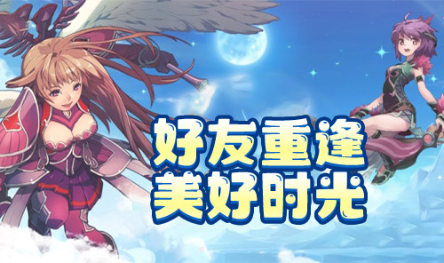 《飞飞重逢》手游官网
